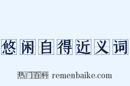 悠闲自得近义词是什么意思的图片